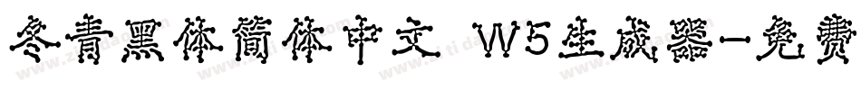 冬青黑体简体中文 W5生成器字体转换